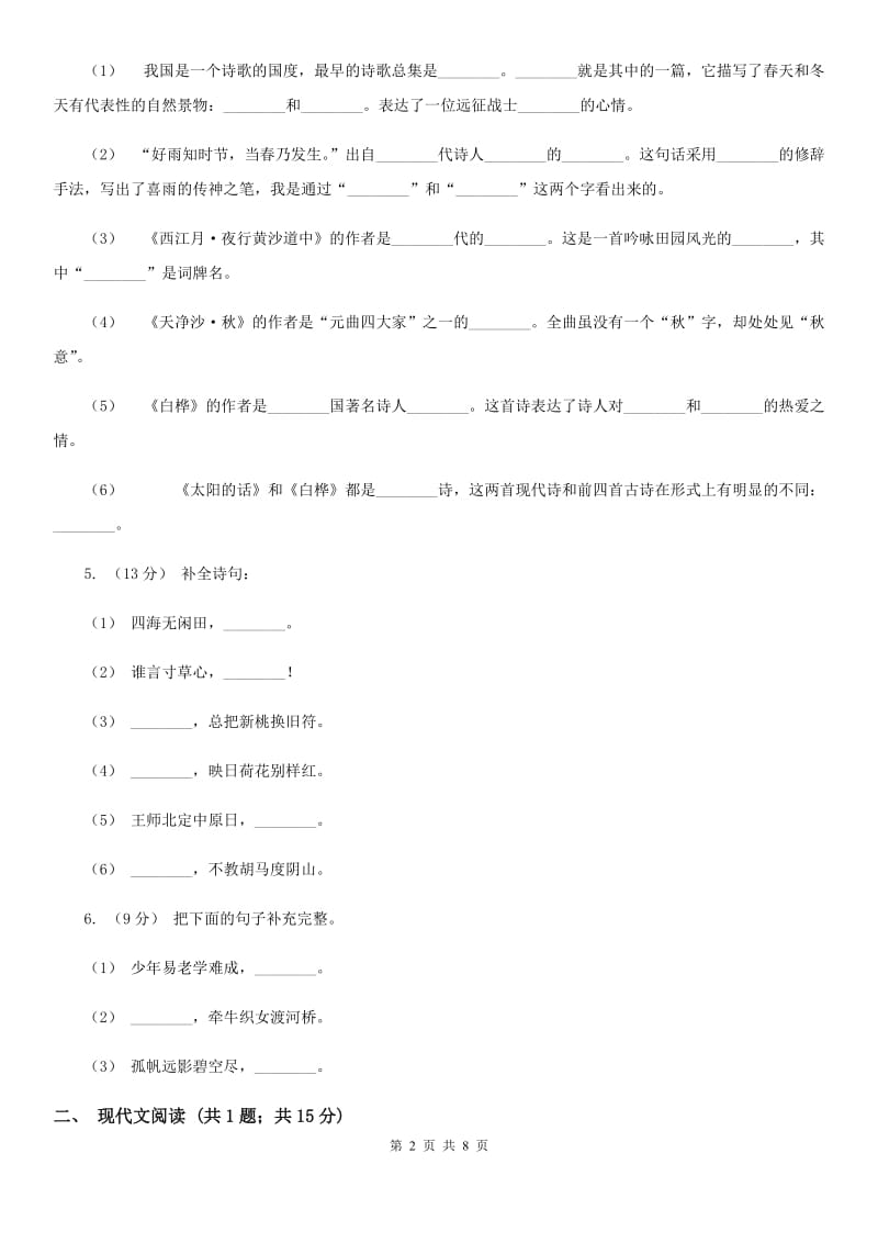 人教版（新课程标准）六年级上学期语文12月考试卷_第2页