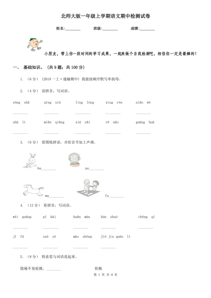 北师大版一年级上学期语文期中检测试卷新版_第1页