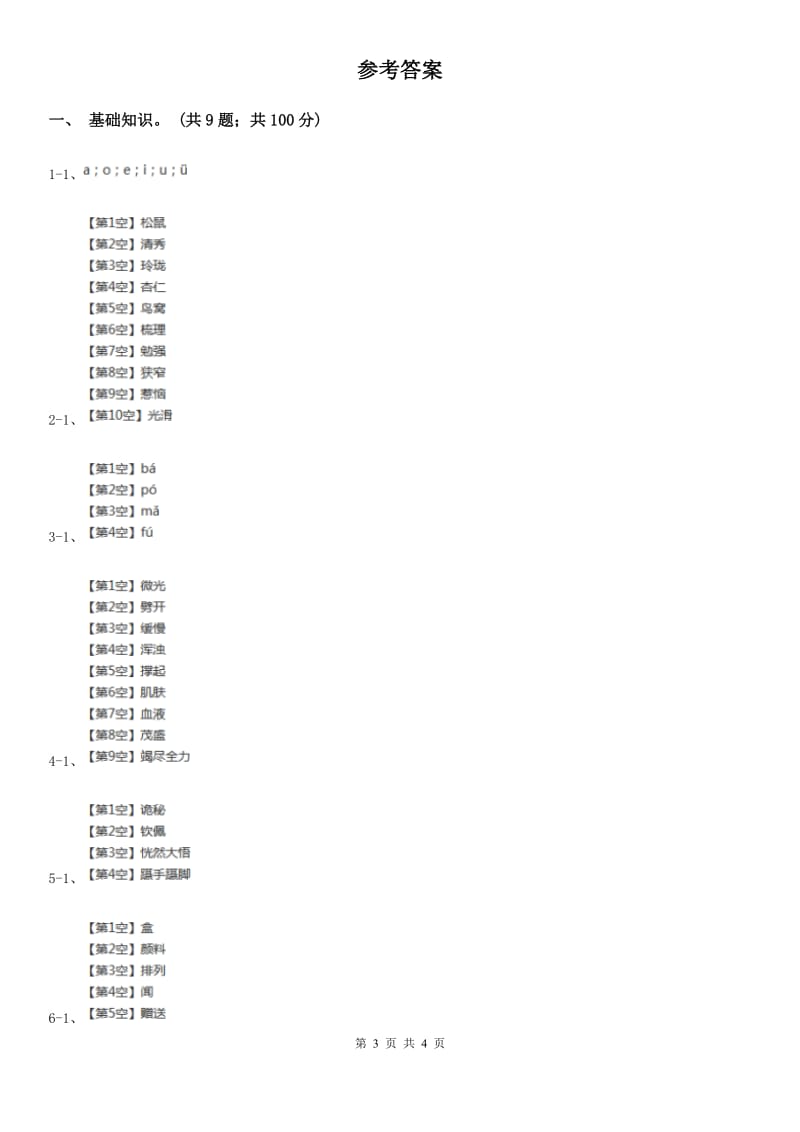 北师大版一年级上学期语文期中检测试卷新版_第3页