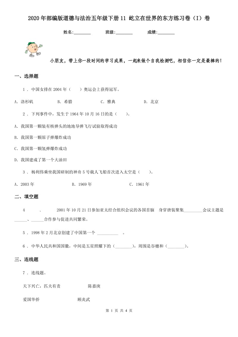 2020年部编版道德与法治五年级下册11 屹立在世界的东方练习卷（I）卷新版_第1页