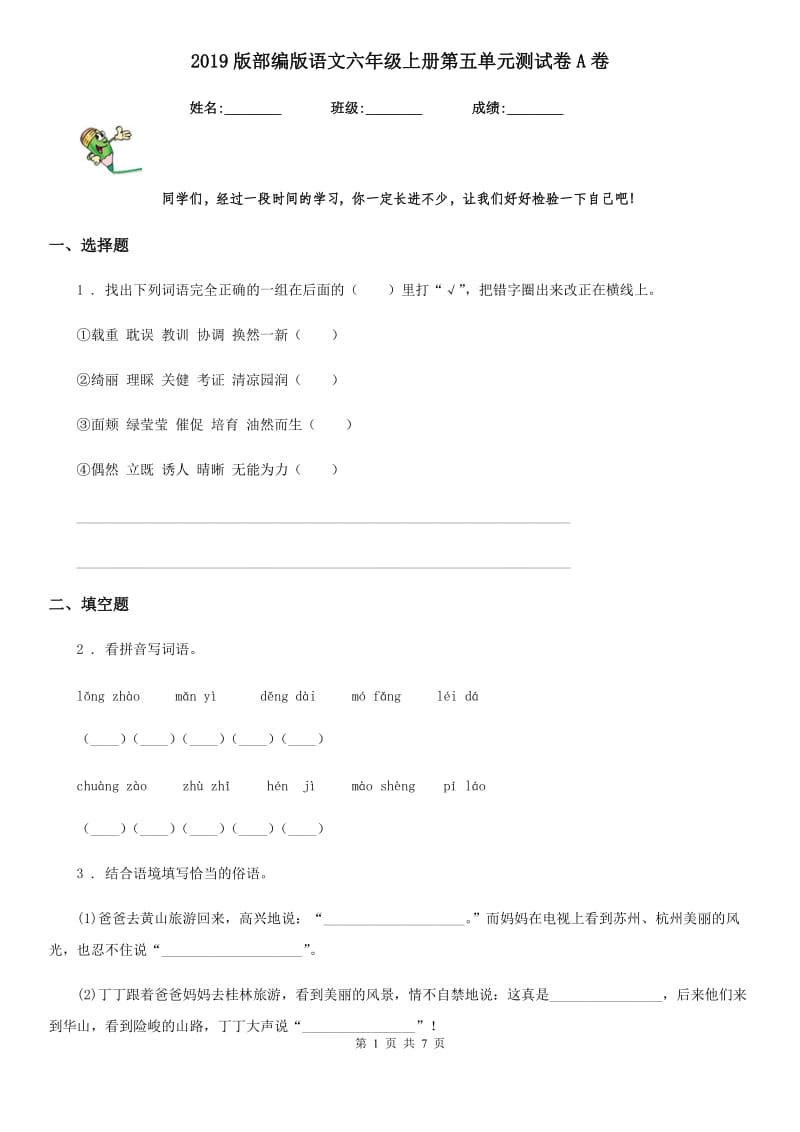 2019版部编版语文六年级上册第五单元测试卷A卷_第1页