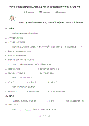 2020年部編版道德與法治五年級上冊第3課 主動拒絕煙酒和毒品 練習(xí)卷D卷