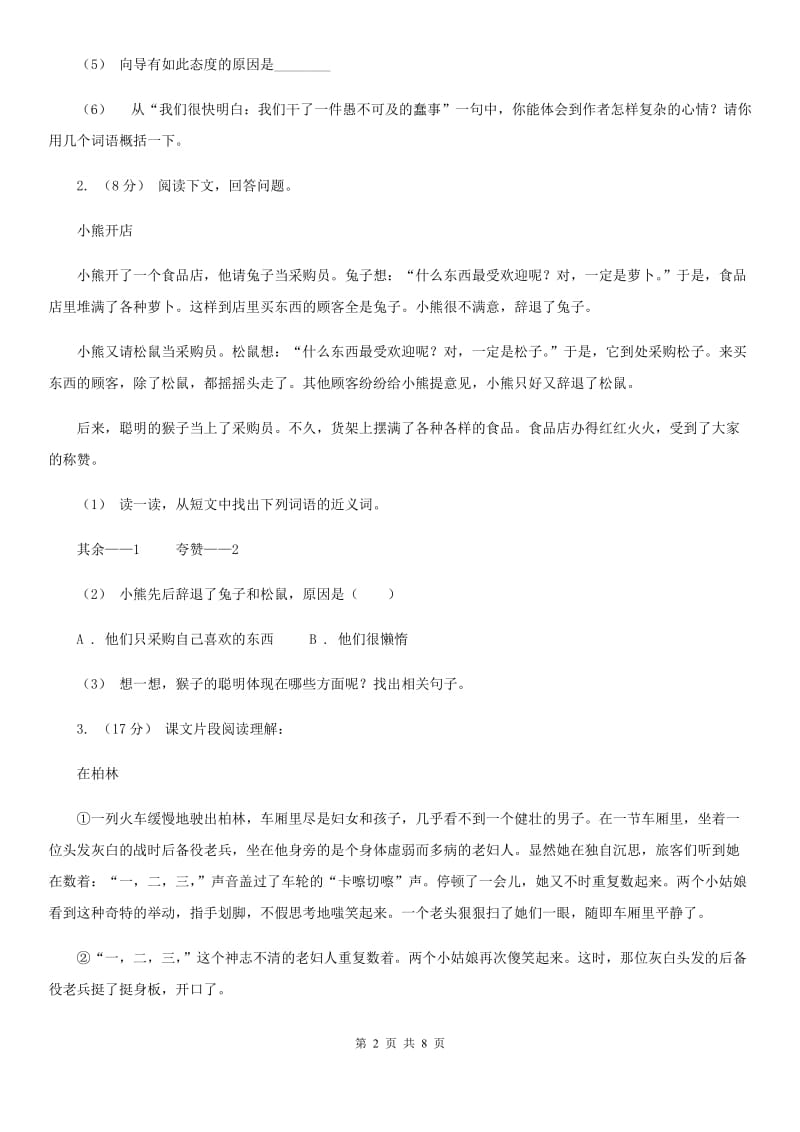 人教统编版（五四学制）三年级上学期语文期末专项复习卷（五） 课内阅读A卷_第2页