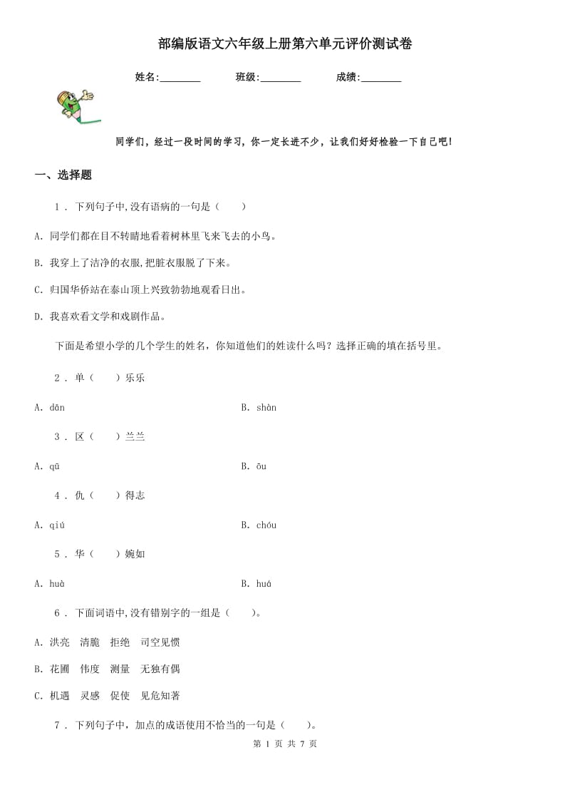 部编版语文六年级上册第六单元评价测试卷_第1页