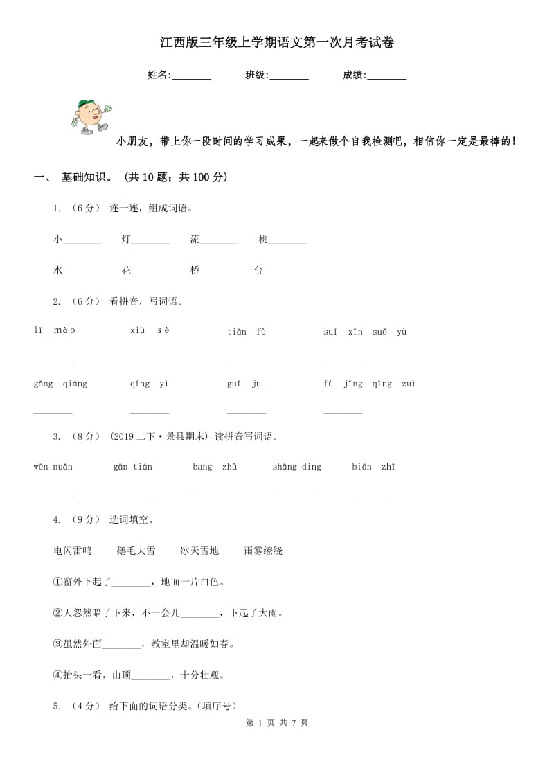 江西版三年级上学期语文第一次月考试卷_第1页