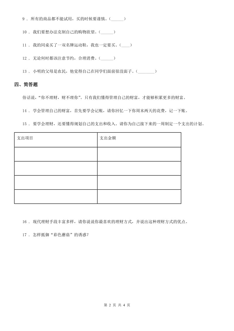 2019年部编版道德与法治四年级下册5 合理消费练习卷（I）卷新版_第2页