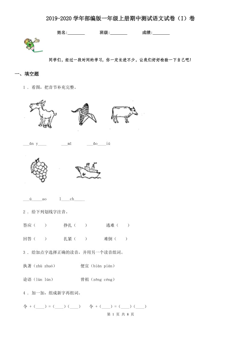 2019-2020学年部编版一年级上册期中测试语文试卷（I）卷_第1页