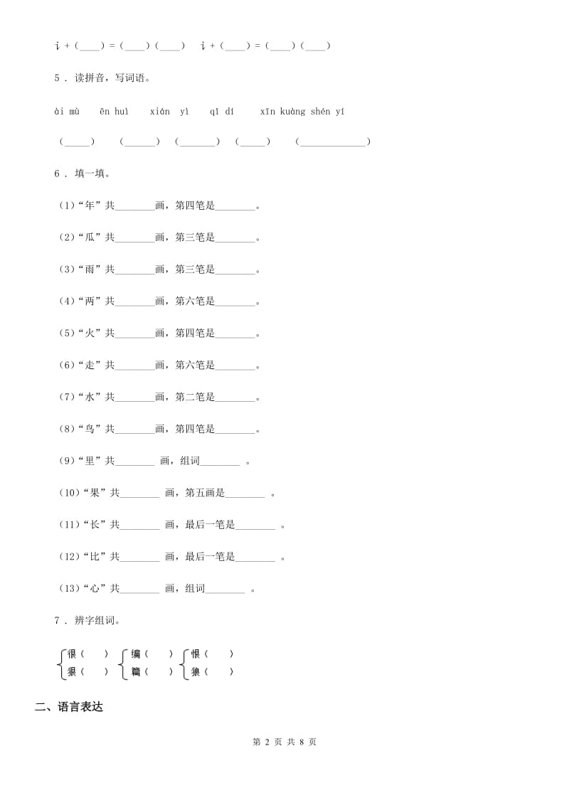 2019-2020学年部编版一年级上册期中测试语文试卷（I）卷_第2页