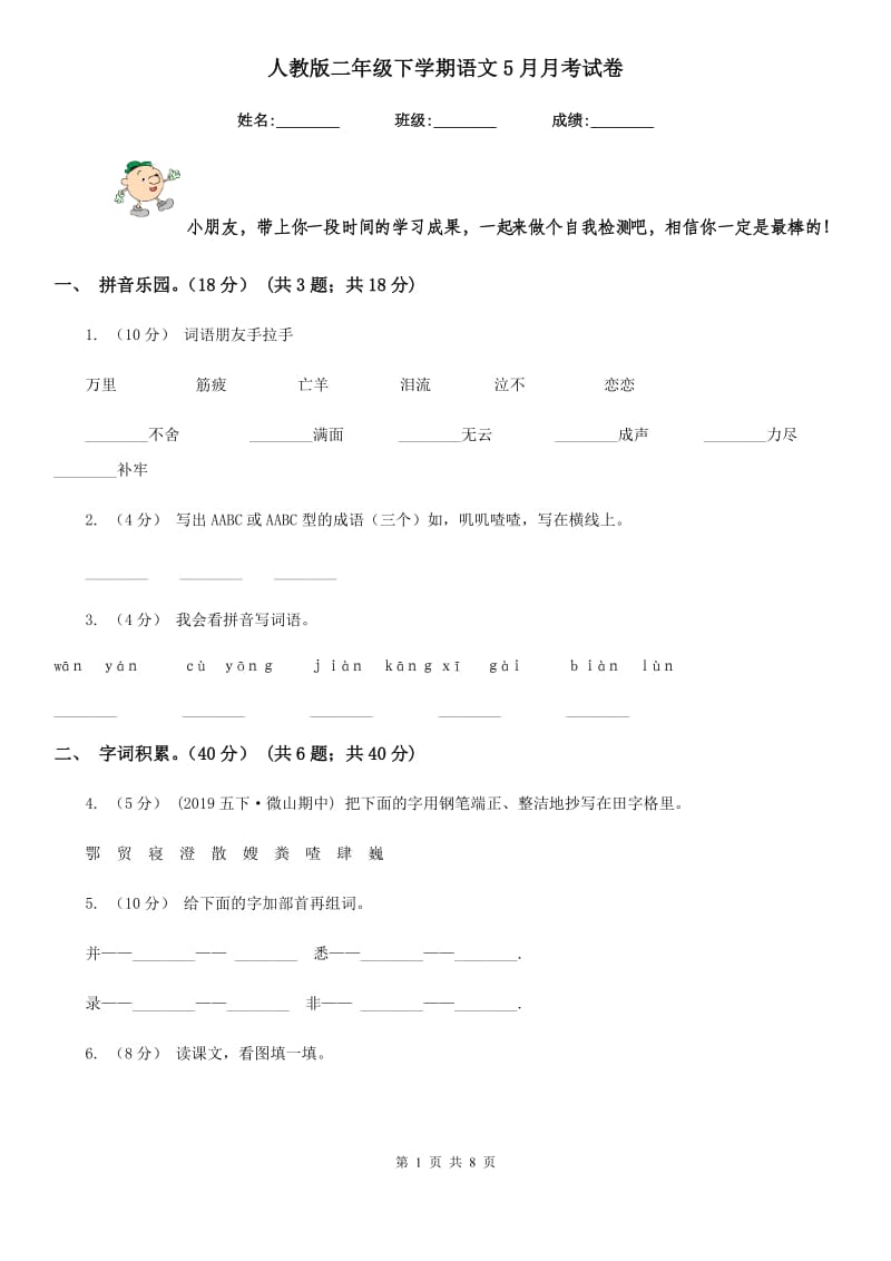 人教版二年级下学期语文5月月考试卷_第1页