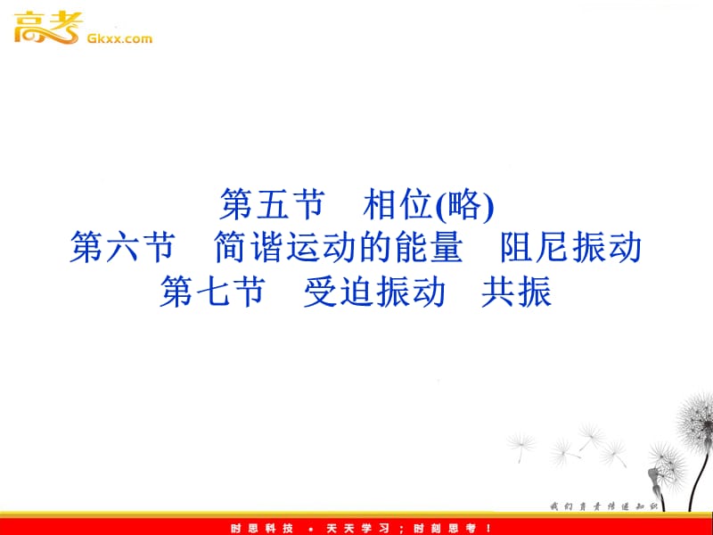 高中物理课件：第9章第五节第六节第七节《相位》《简谐运动的能量》《阻尼振动》（人教版选修3-4）_第2页