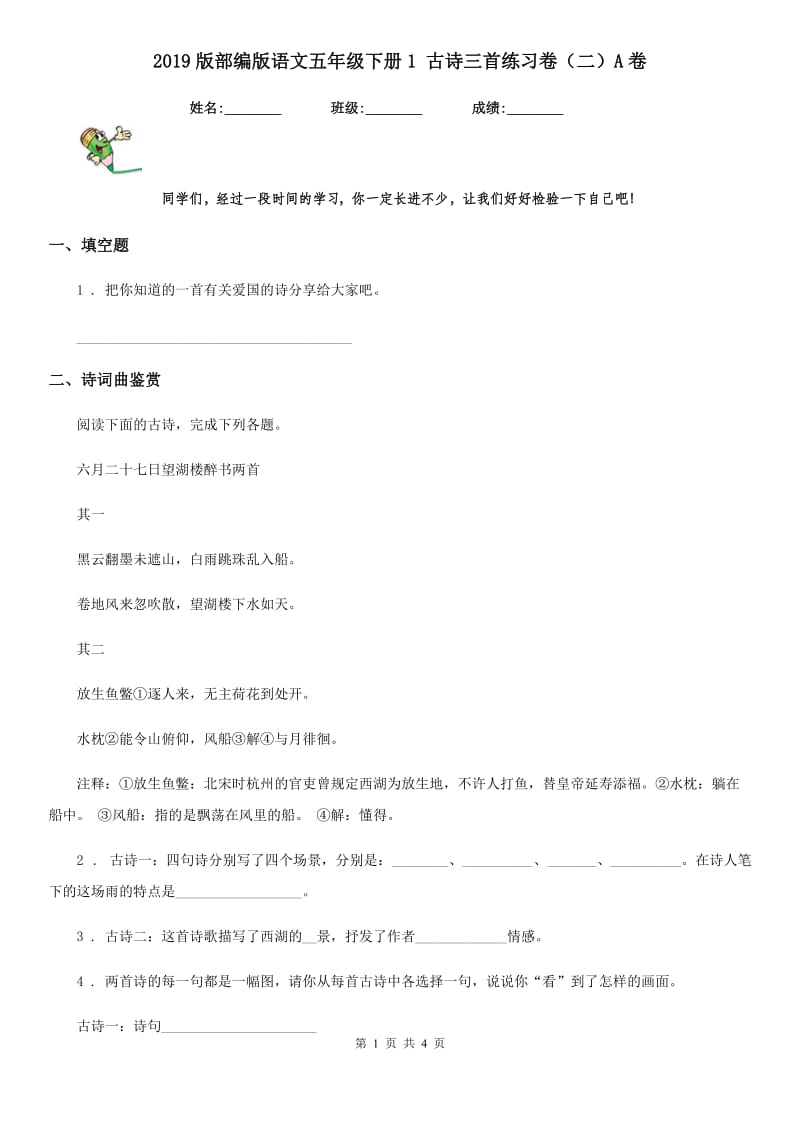 2019版部编版语文五年级下册1 古诗三首练习卷（二）A卷_第1页