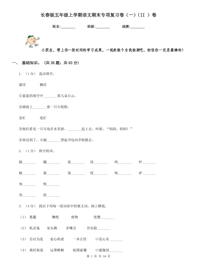 长春版五年级上学期语文期末专项复习卷（一）（II ）卷_第1页