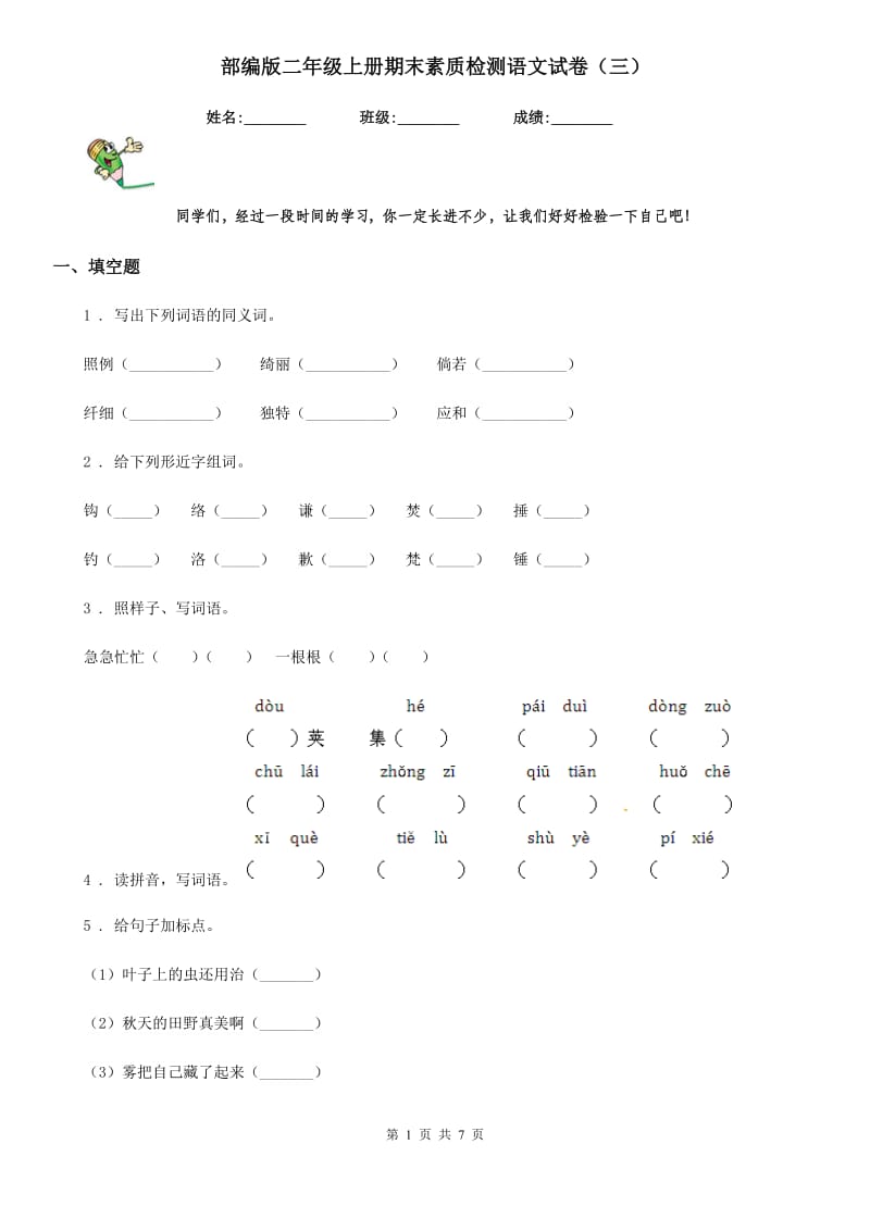 部编版二年级上册期末素质检测语文试卷（三）_第1页