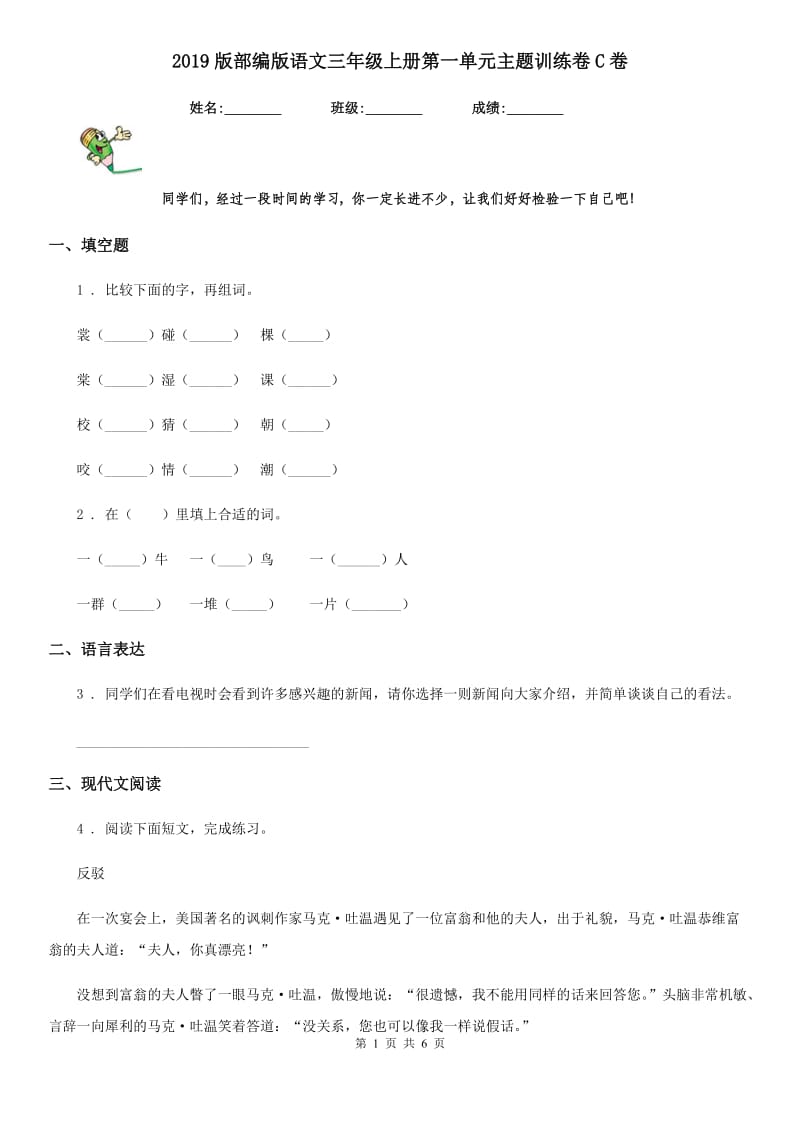 2019版部编版语文三年级上册第一单元主题训练卷C卷_第1页