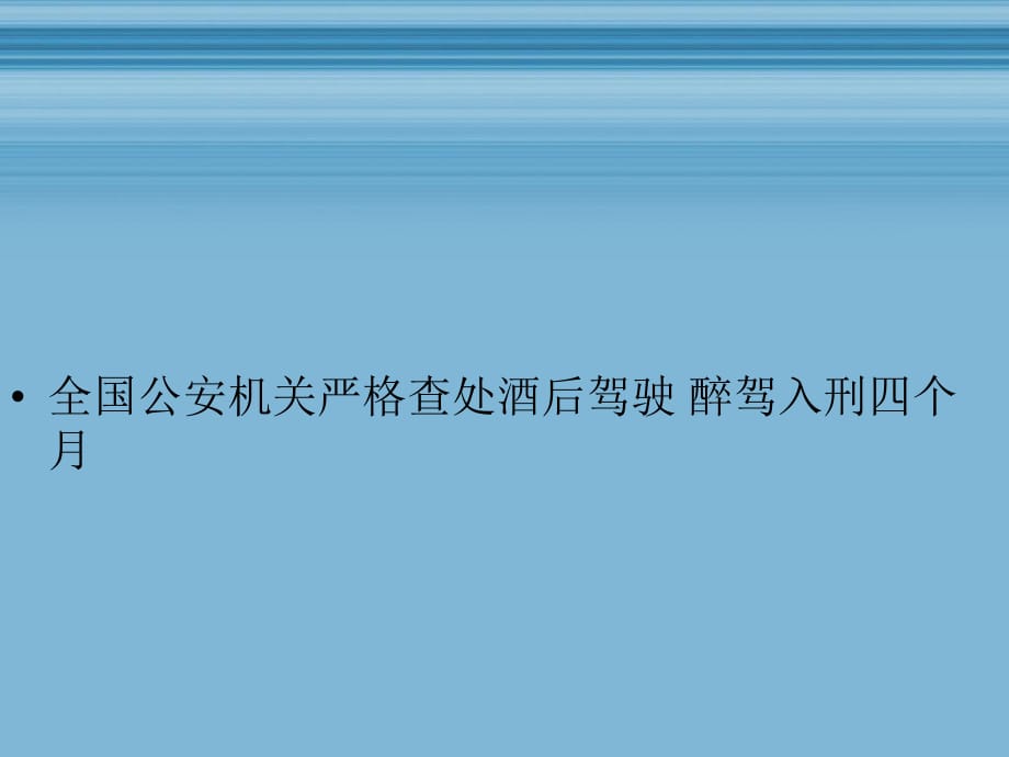 全国公安机关严格查处酒后驾驶醉驾入刑四个月_第1页