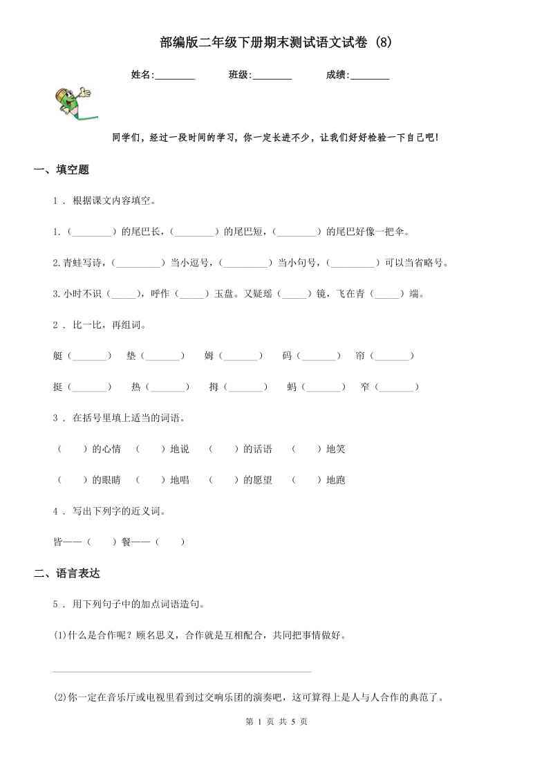 部编版二年级下册期末测试语文试卷 (8)_第1页