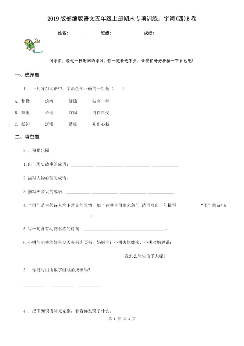 2019版部编版语文五年级上册期末专项训练：字词(四)B卷_第1页