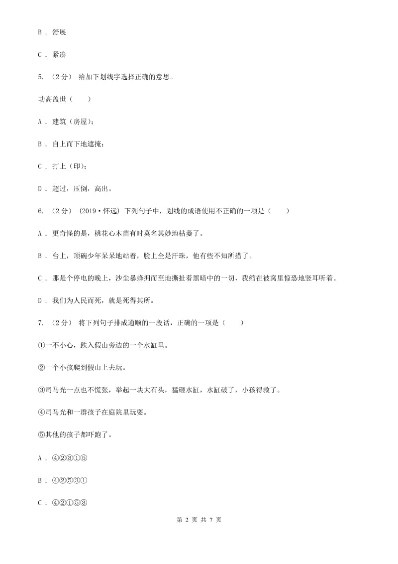 西南师大版小升初语文冲刺试卷（十二）全国通用_第2页