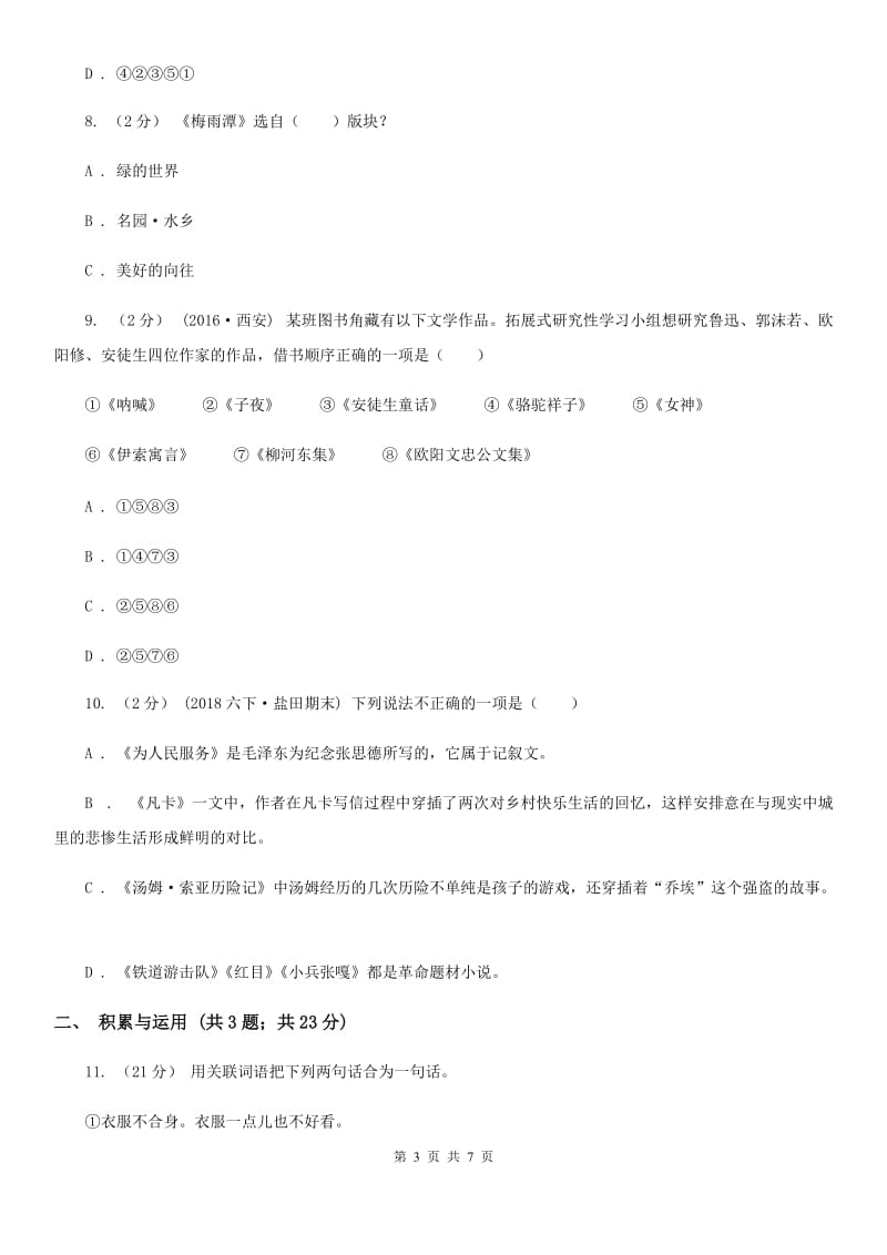 西南师大版小升初语文冲刺试卷（十二）全国通用_第3页