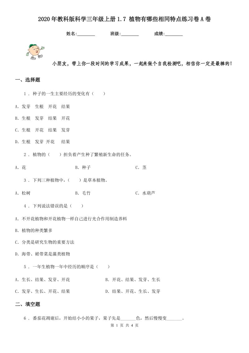 2020年教科版科学三年级上册1.7 植物有哪些相同特点练习卷A卷_第1页