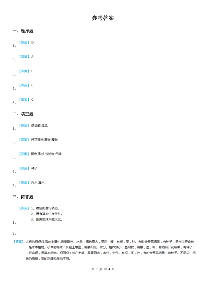 2020年教科版科学三年级上册1.7 植物有哪些相同特点练习卷A卷_第3页