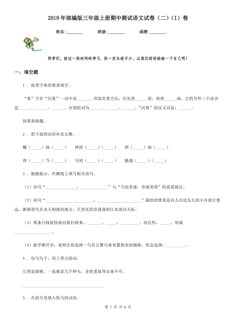 2019年部编版三年级上册期中测试语文试卷（二）（I）卷_第1页