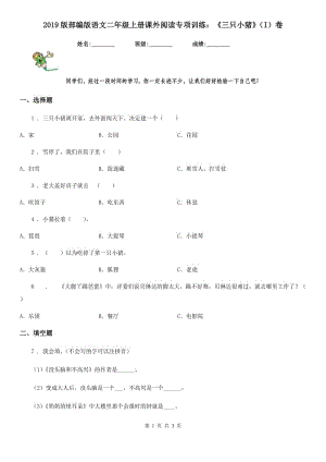 2019版部編版語文二年級上冊課外閱讀專項訓(xùn)練：《三只小豬》（I）卷