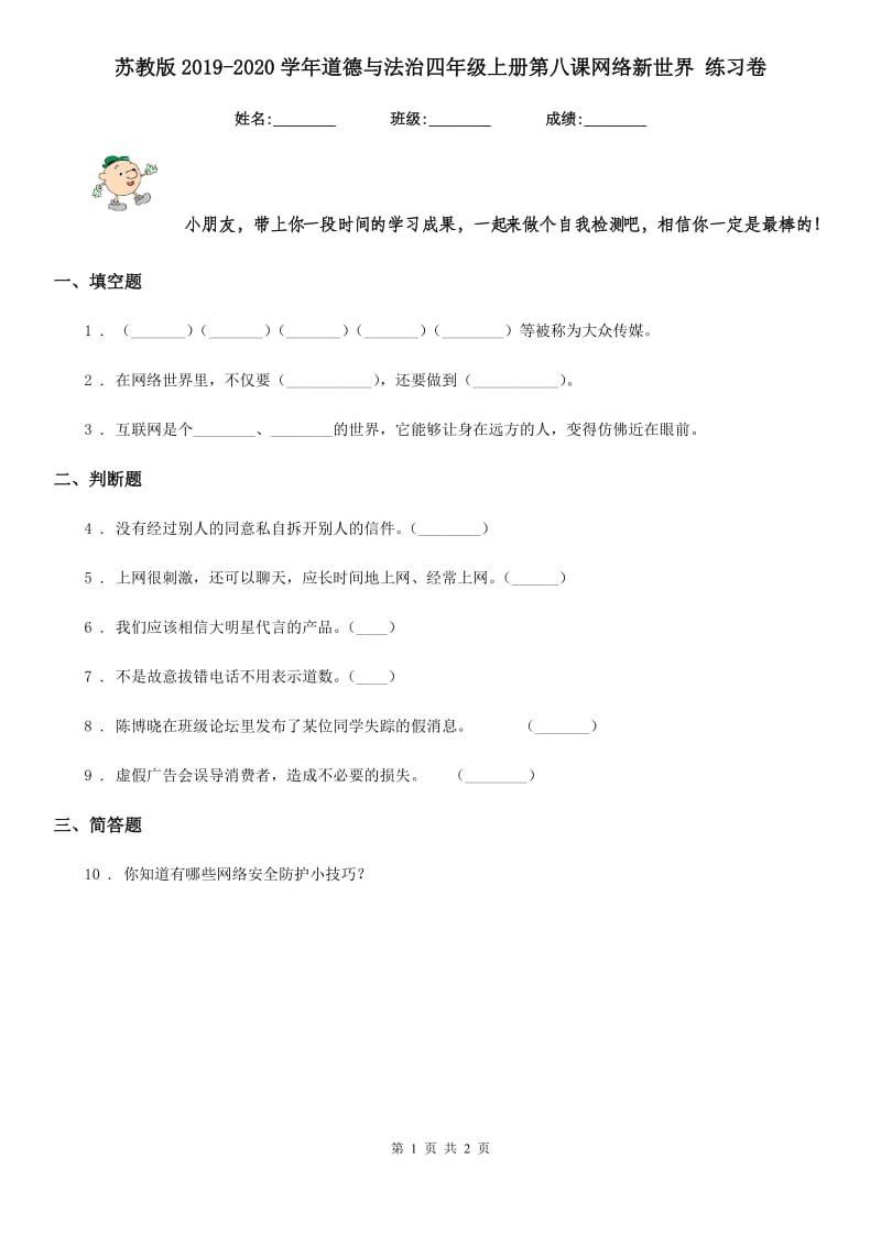 苏教版2019-2020学年道德与法治四年级上册第八课网络新世界 练习卷新版_第1页