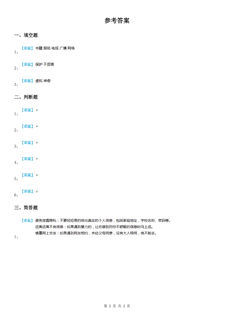 苏教版2019-2020学年道德与法治四年级上册第八课网络新世界 练习卷新版_第2页