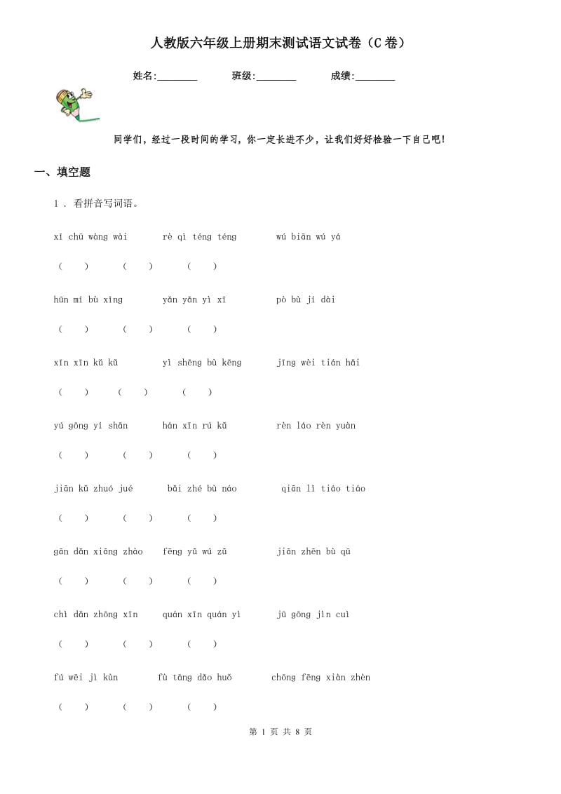 人教版六年级上册期末测试语文试卷（C卷）_第1页