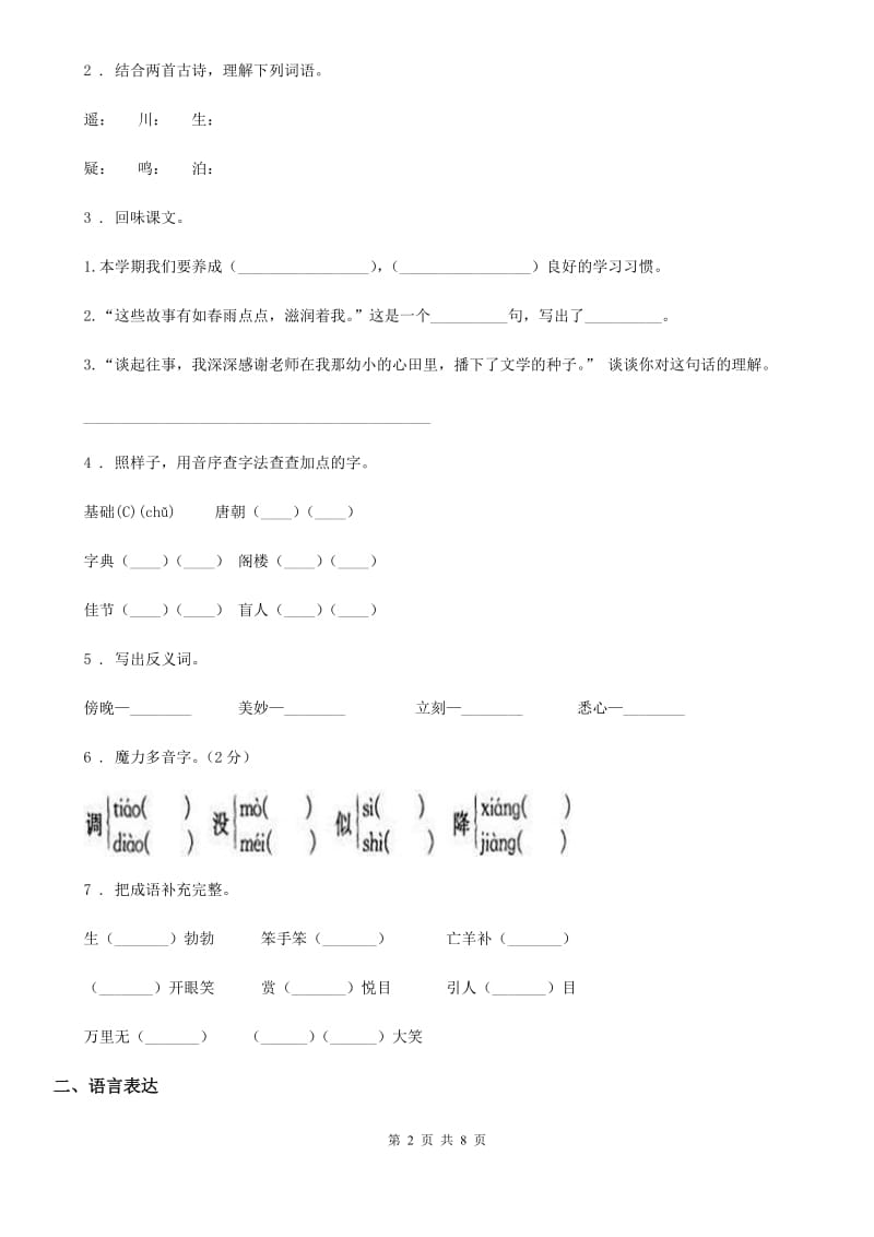 人教版六年级上册期末测试语文试卷（C卷）_第2页