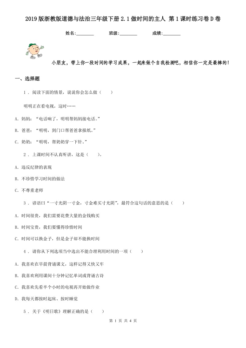 2019版浙教版道德与法治三年级下册2.1做时间的主人 第1课时练习卷D卷_第1页