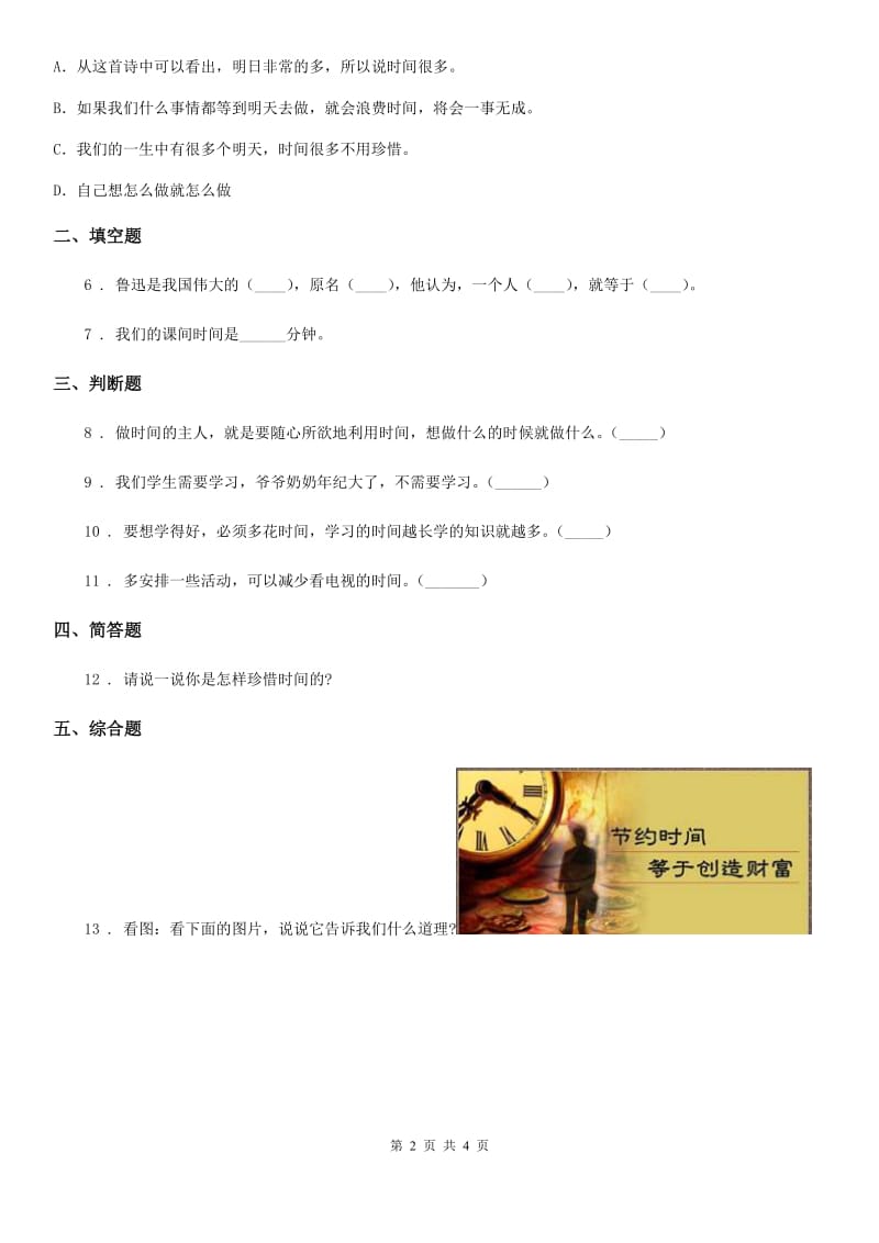 2019版浙教版道德与法治三年级下册2.1做时间的主人 第1课时练习卷D卷_第2页