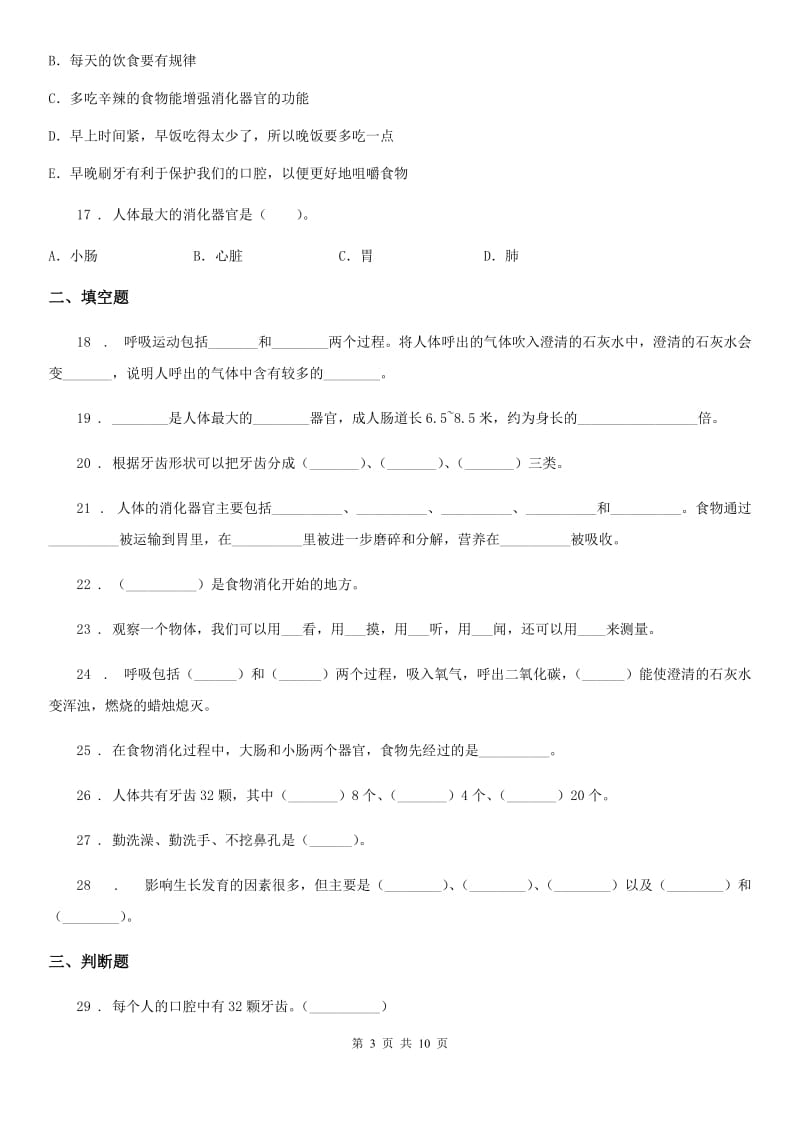 教科版科学四年级上册第四单元 我们的身体测试卷_第3页