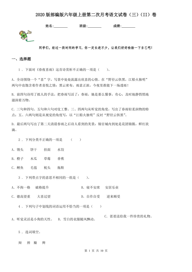 2020版部编版六年级上册第二次月考语文试卷（三）（II）卷_第1页