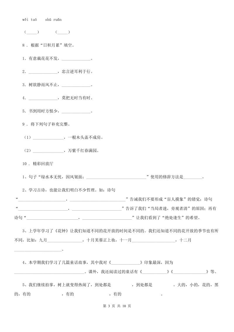 2020版部编版六年级上册第二次月考语文试卷（三）（II）卷_第3页