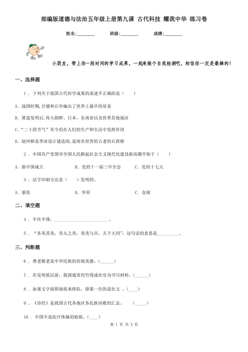 部编版道德与法治五年级上册第九课 古代科技 耀我中华 练习卷_第1页