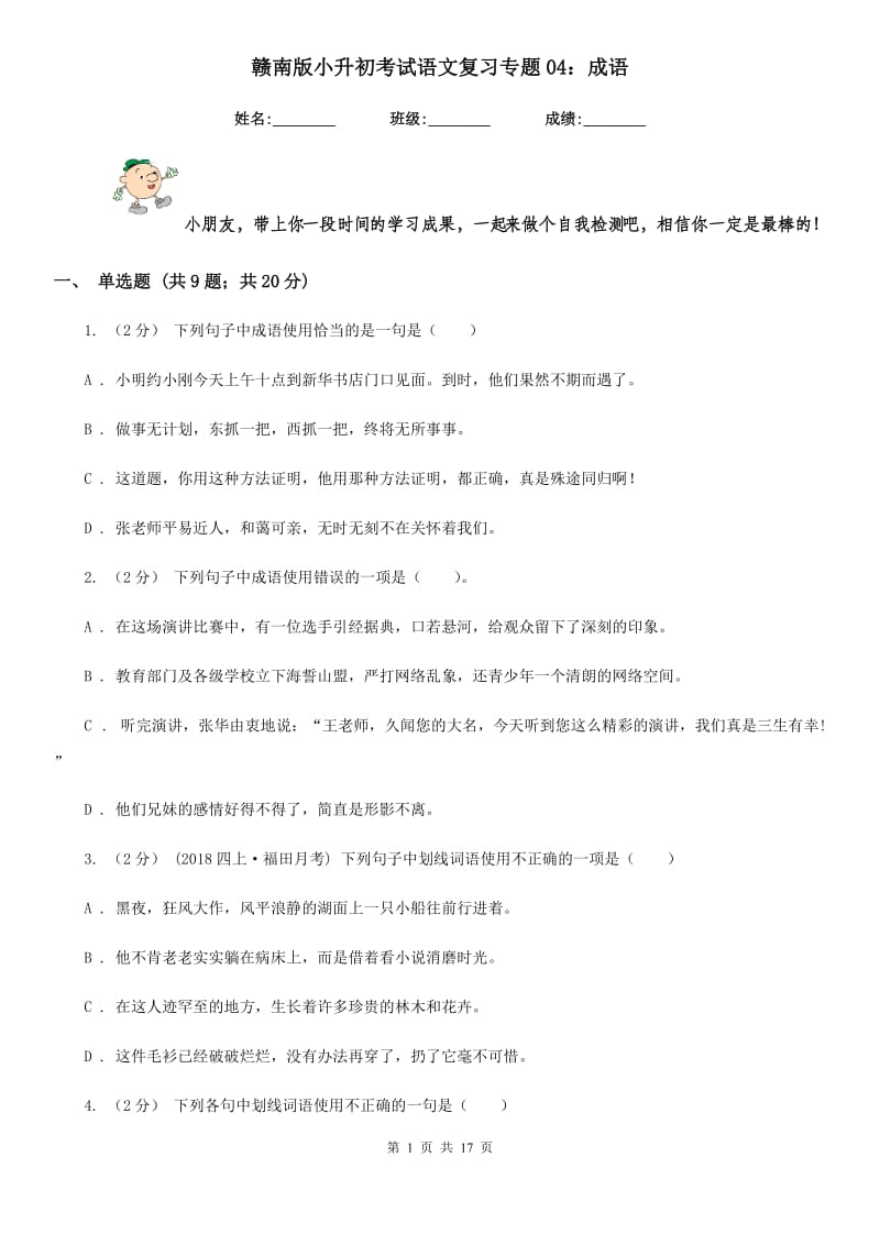 赣南版小升初考试语文复习专题04：成语_第1页