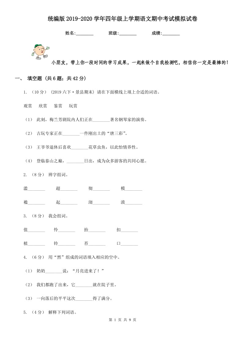 统编版2019-2020学年四年级上学期语文期中考试模拟试卷_第1页