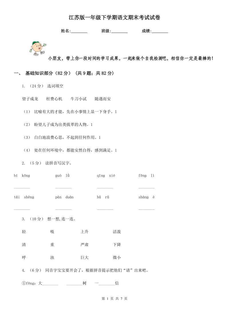 江苏版一年级下学期语文期末考试试卷新编_第1页