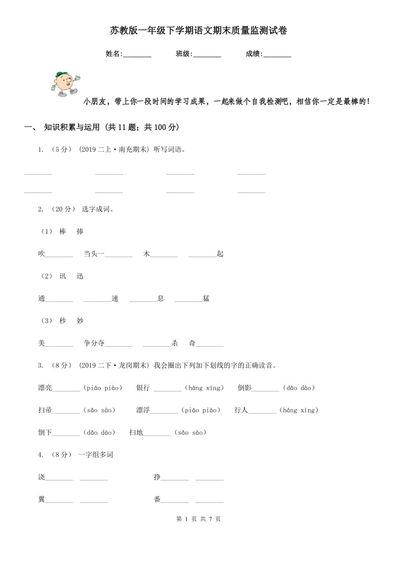 苏教版一年级下学期语文期末质量监测试卷_第1页