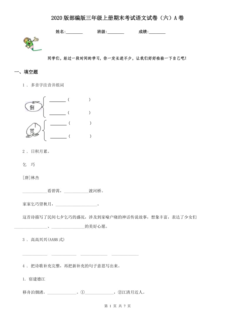 2020版部编版三年级上册期末考试语文试卷（六）A卷_第1页