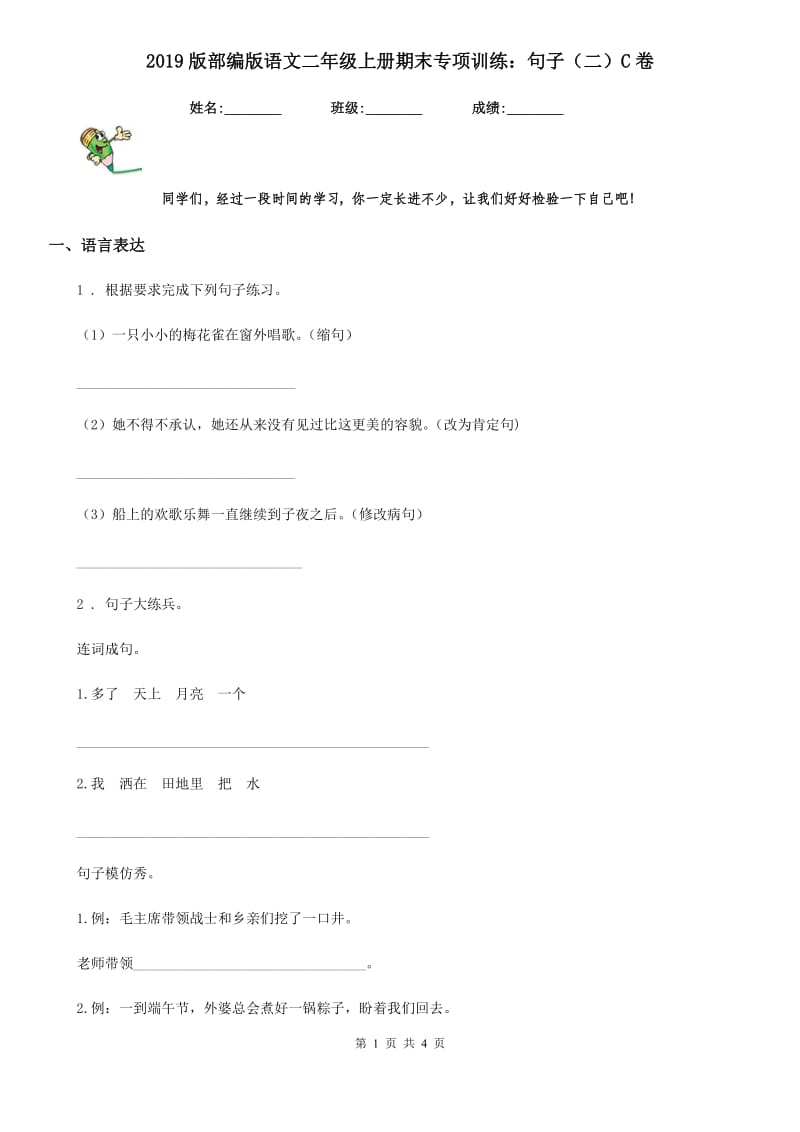 2019版部编版语文二年级上册期末专项训练：句子（二）C卷_第1页