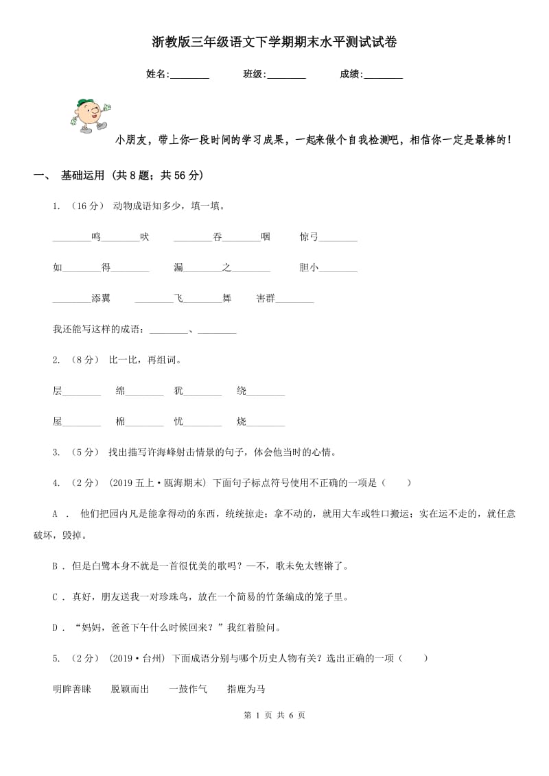 浙教版三年级语文下学期期末水平测试试卷_第1页