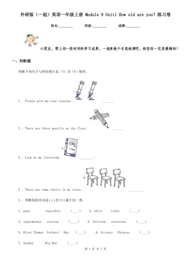 外研版(一起)英语一年级上册 Module 9 Unit1 How old are you？练习卷_第1页