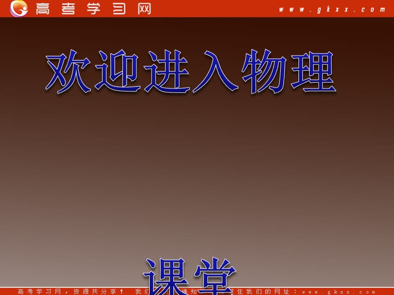 高考物理一轮复习易错剖析课件：选修3-3.2 固体、液体与气体 （沪科版）_第1页