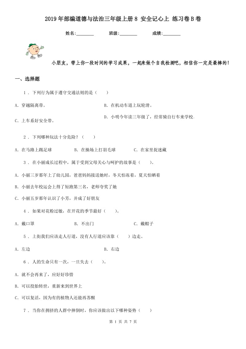 2019年部编道德与法治三年级上册8 安全记心上 练习卷B卷_第1页