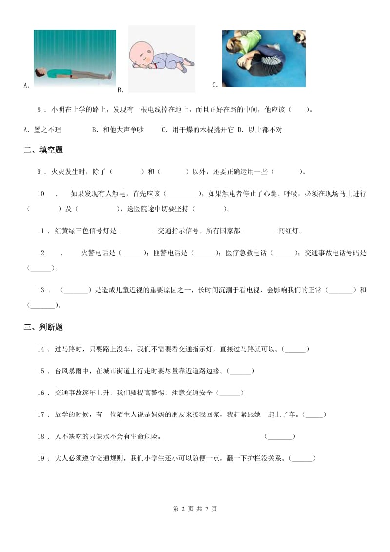 2019年部编道德与法治三年级上册8 安全记心上 练习卷B卷_第2页