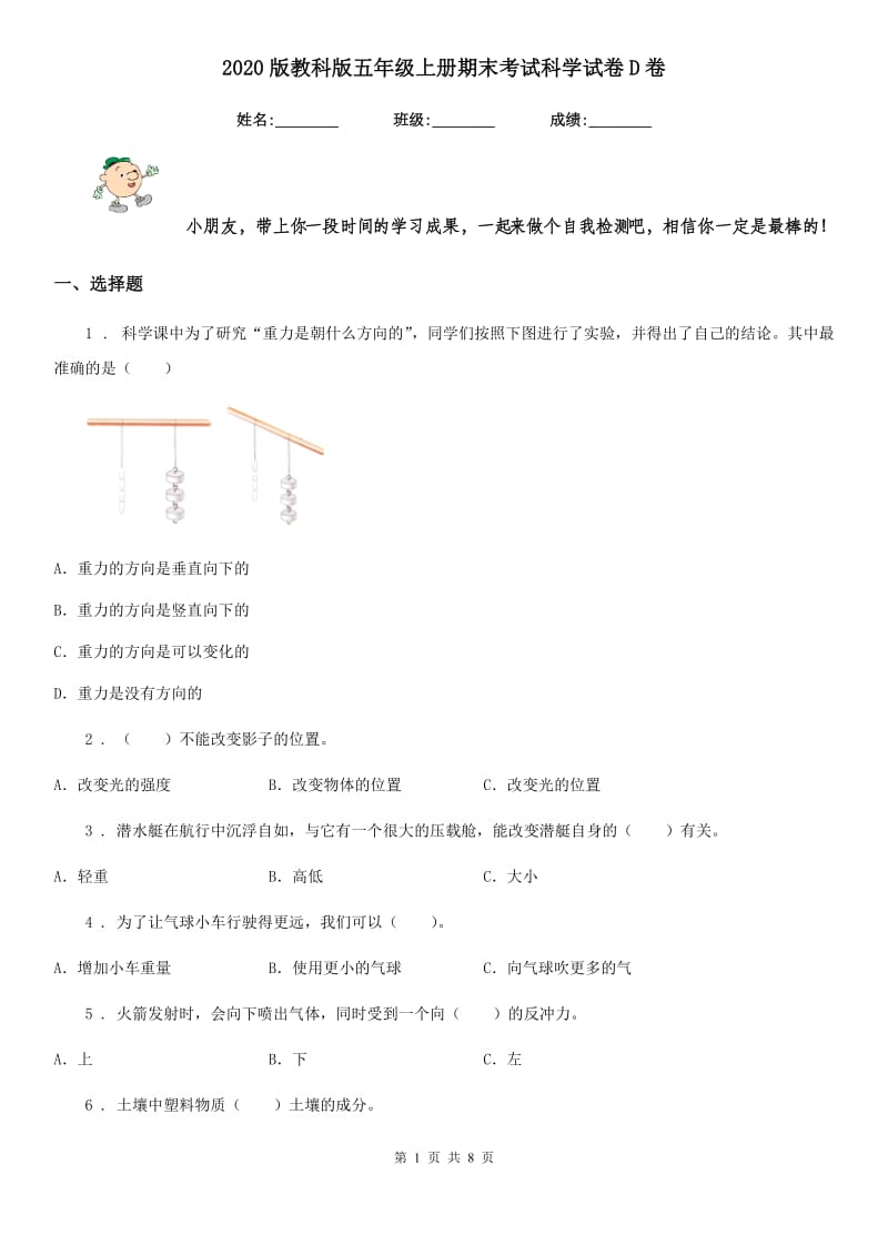 2020版教科版五年级上册期末考试科学试卷D卷_第1页