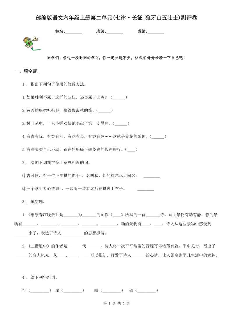 部编版语文六年级上册第二单元(七律·长征 狼牙山五壮士)测评卷_第1页